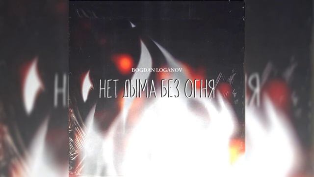 BOGDAN LOGANOV - Нет Дыма без Огня смотреть онлайн