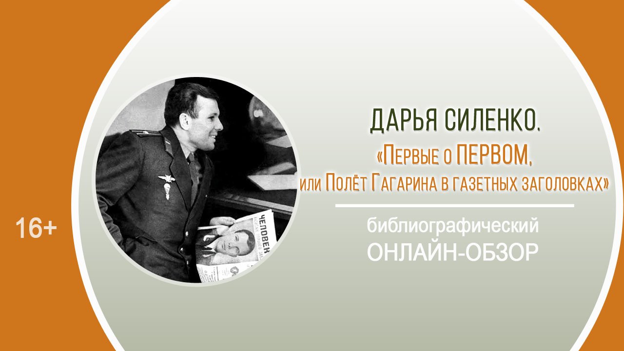 «Первые о ПЕРВОМ, или Полёт Гагарина в газетных заголовках»(онлайн-обзор)/«Космос далёкий и близкий» смотреть онлайн