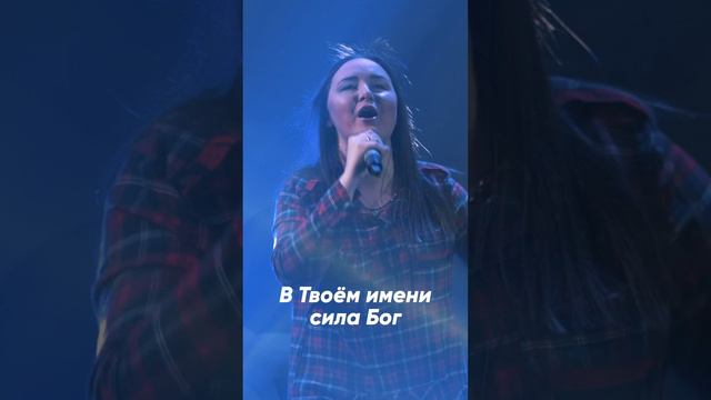 Твое имя прекрасно Бог | #ЦерковьБожияMusic смотреть онлайн