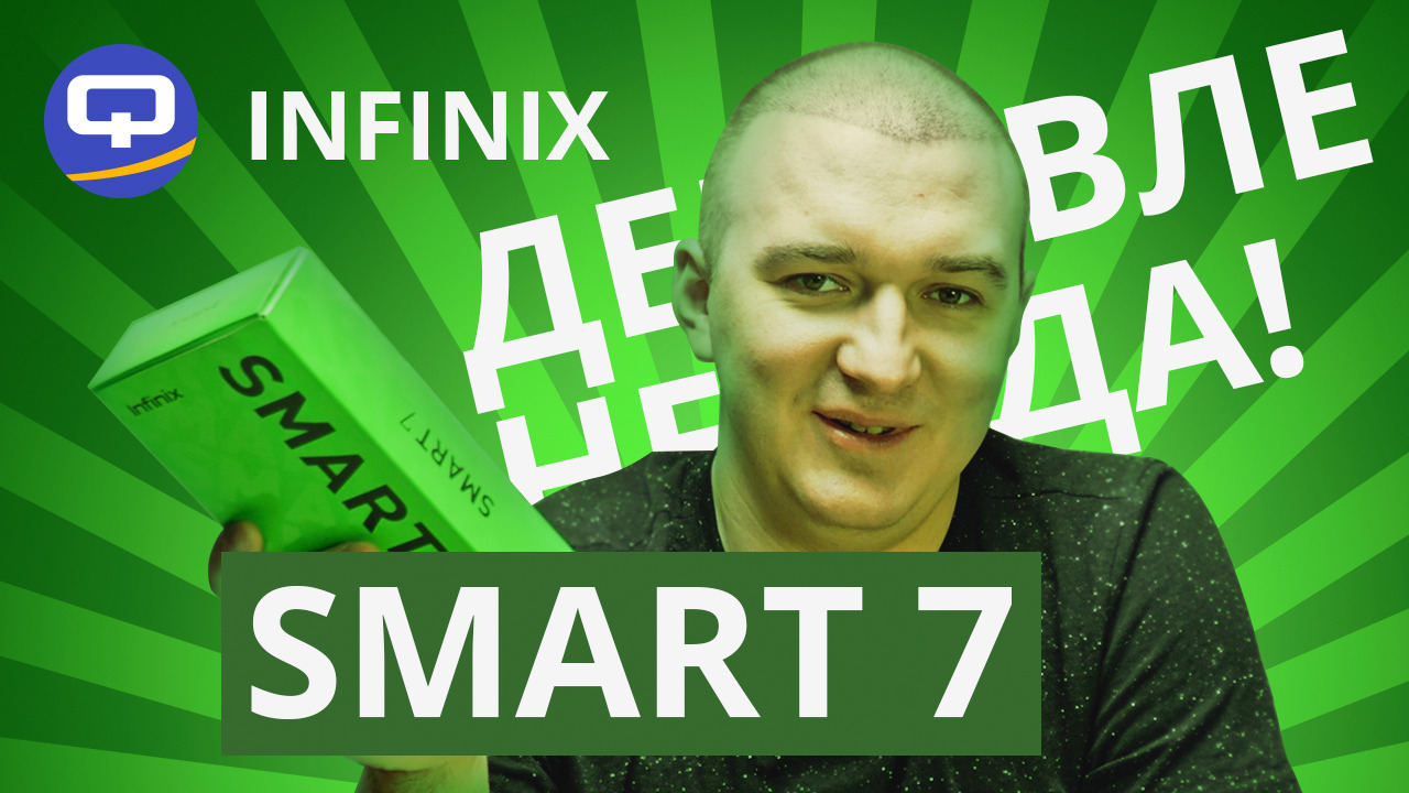 Infinix Smart 7. Наконец-то достойный бюджетник? смотреть онлайн