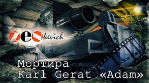 СУПЕР ПУШКА / Мортира Karl Gerat «Adam»