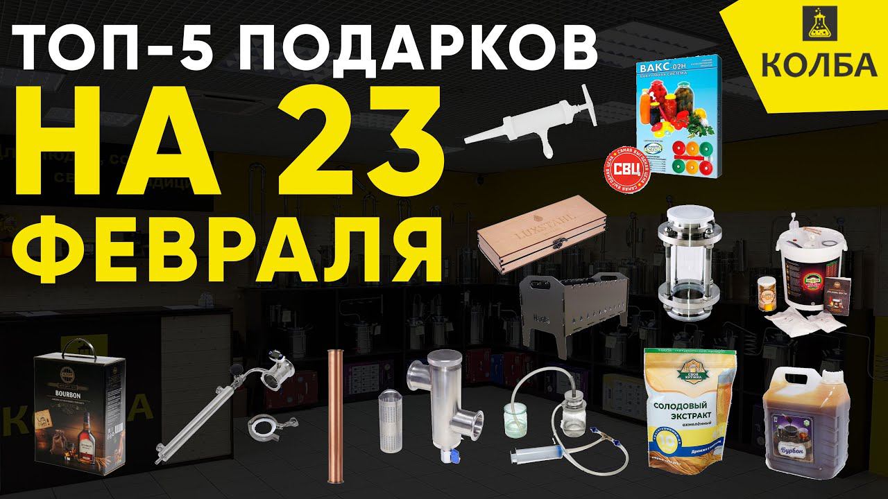 Что подарить самогонщику на 23 февраля в пределах 1000, 3000, 5000 рублей. Топ-5. смотреть онлайн