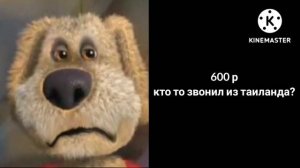 КОГДА ТЕБЯ СПИСАЛИ БАЛАНС С МТС:   #говорящийбен #мемы2022