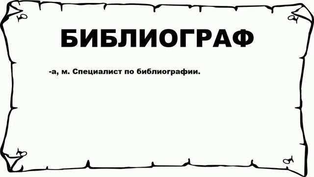 БИБЛИОГРАФ - что это такое? значение и описание смотреть онлайн