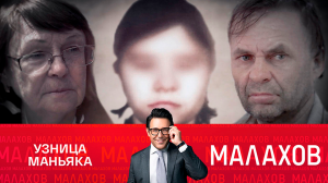 СМОТРИМ «МАЛАХОВА»! ИСЧЕЗНУВШАЯ: 14 ЛЕТ В ПЛЕНУ У МАНЬЯКА - СЕГОДНЯ В 16:30 // АНОНС