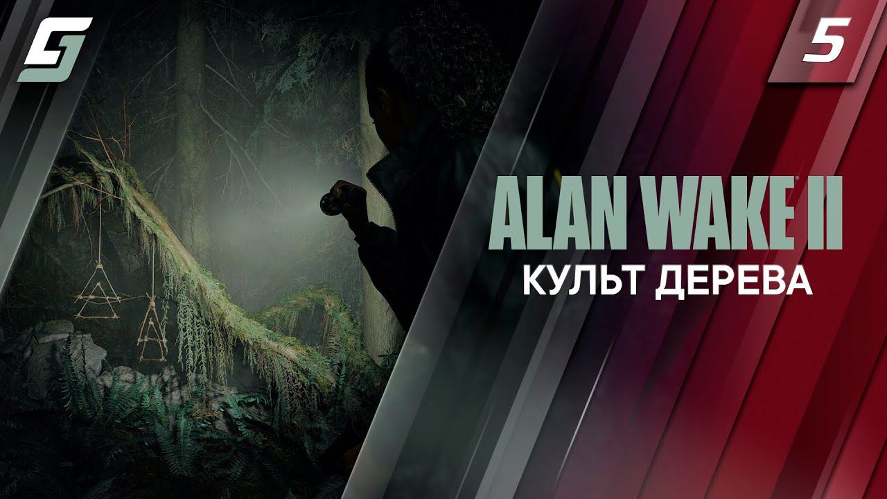 Alan Wake 2 | Прохождение #5 | Культ Дерева | PS5 4K 60FPS смотреть онлайн