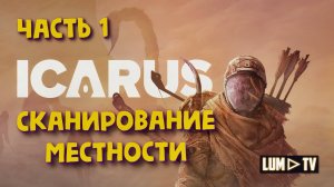 ICARUS Прохождение в 2к ► Икарус, "Под Напряжением: Сканирование местности" Часть 1