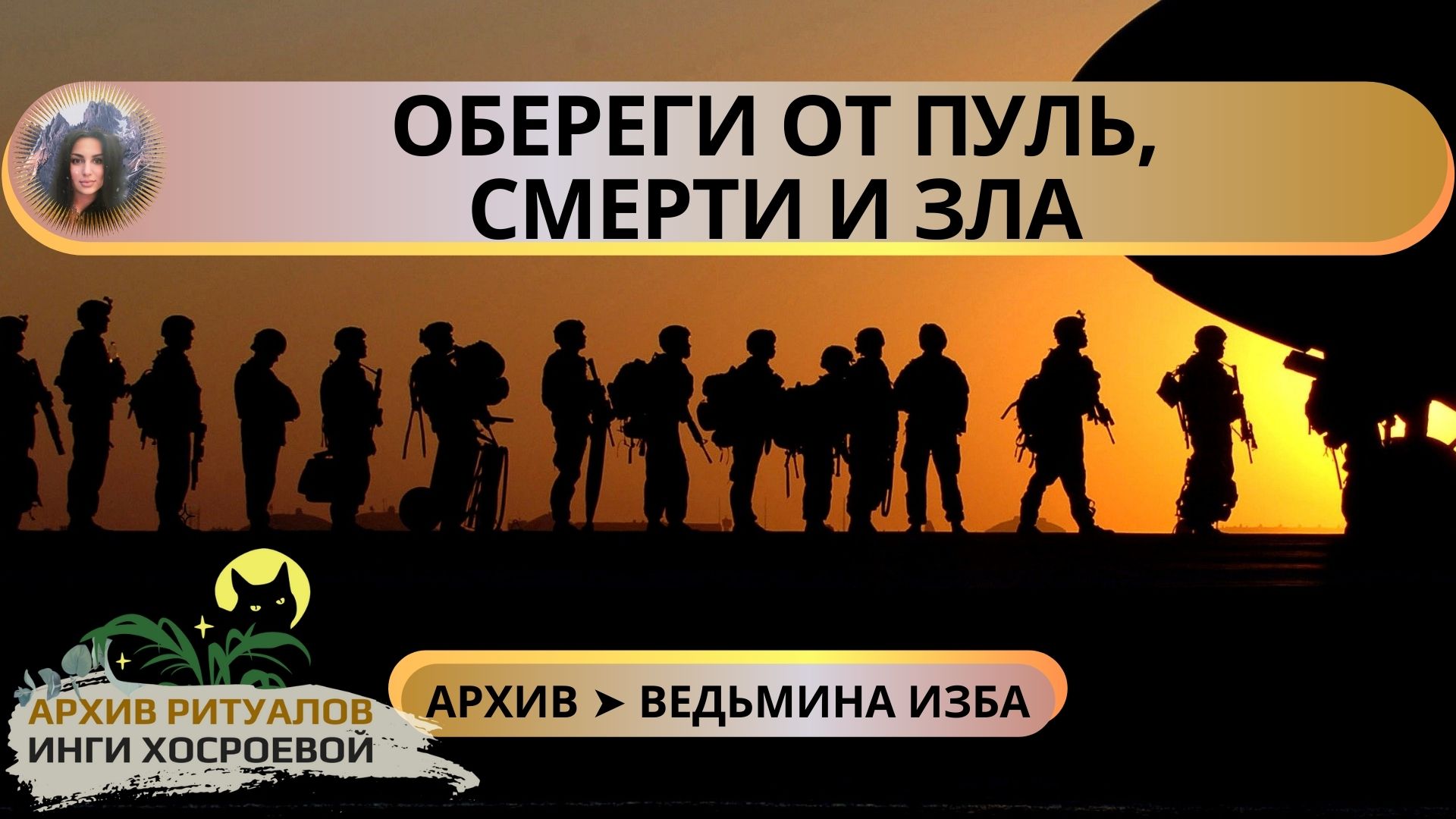 ОБЕРЕГИ ОТ ПУЛЬ, СМЕРТИ И ЗЛА. ПРОВОДИМ ДЛЯ ВОИНОВ ➤ ВЕДЬМИНА ИЗБА смотреть онлайн