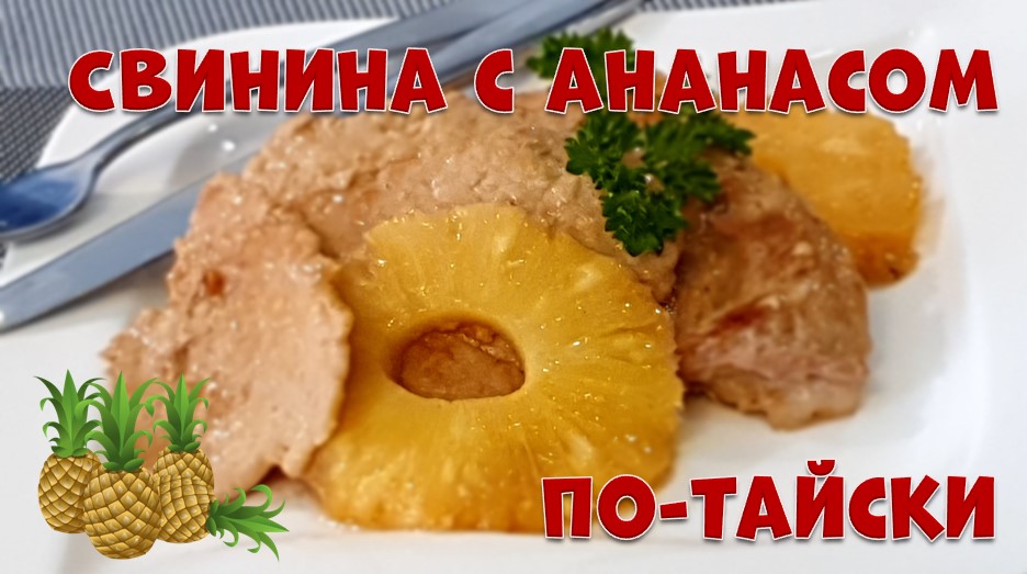 Свинина с ананасом по-тайски.