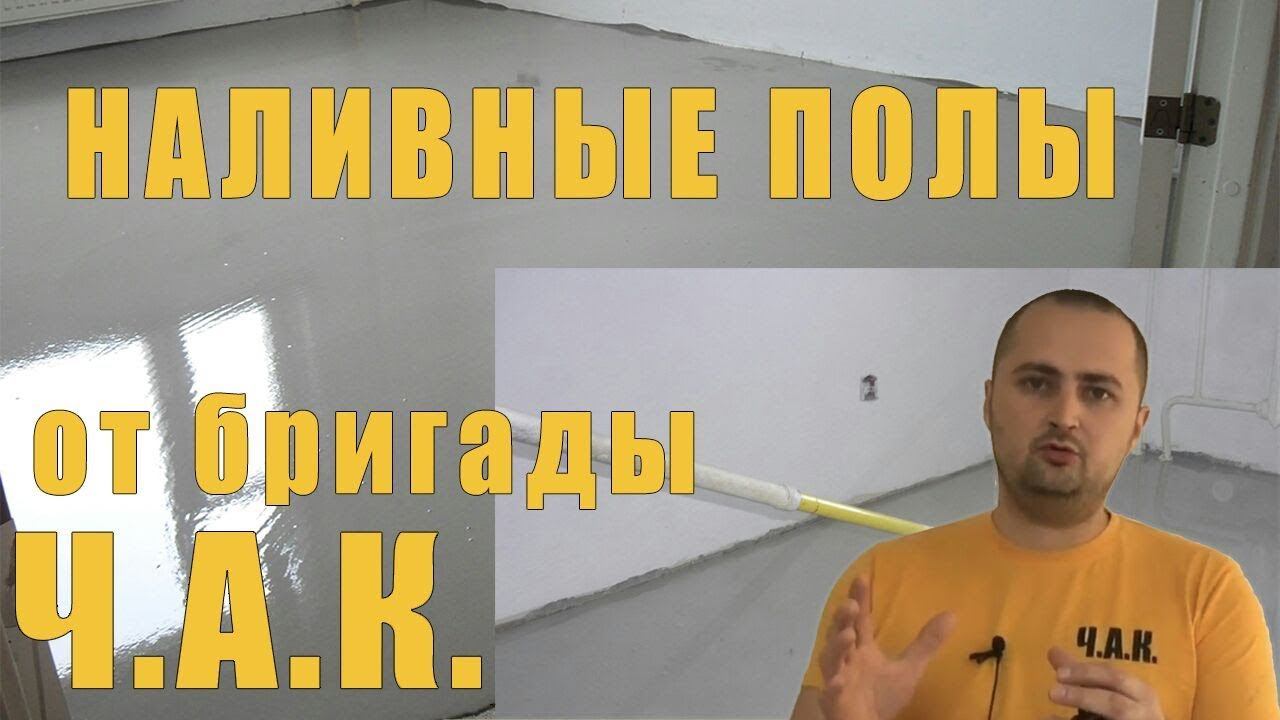 НАЛИВНОЙ ПОЛ!