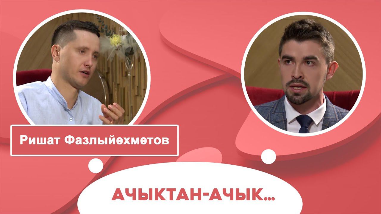 Ачыктан-ачык | Ришат Фазлыйәхмәтов смотреть онлайн