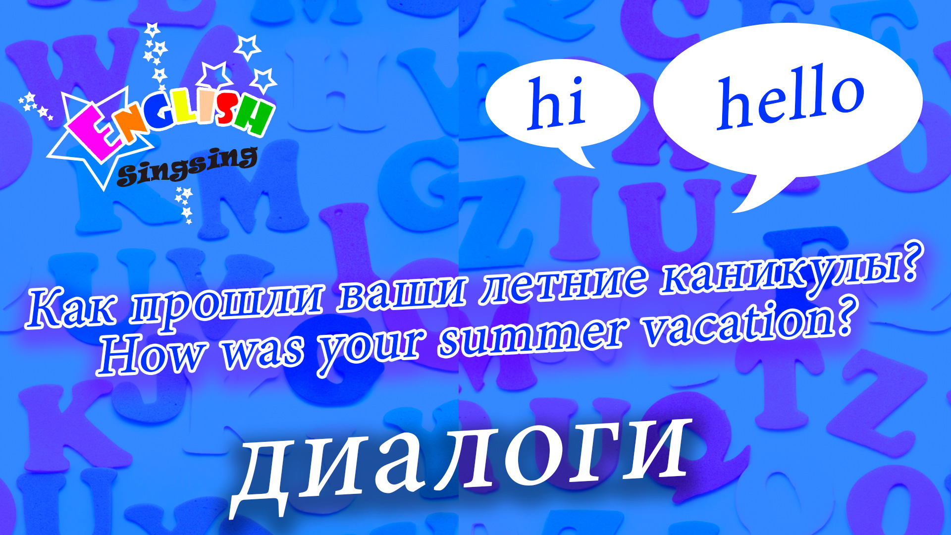 Как прошли ваши летние каникулы - How was your summer vacation - Easy Dialogue - Role Play.mp4 смотреть онлайн