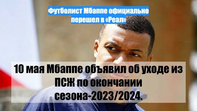 Футболист Мбаппе официально перешел в «Реал»