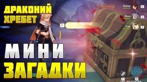 ДРАКОНИЙ ХРЕБЕТ - МИНИ ЗАГАДКИ Сундуки на драконьем хребте Геншин импакт как решить загадки