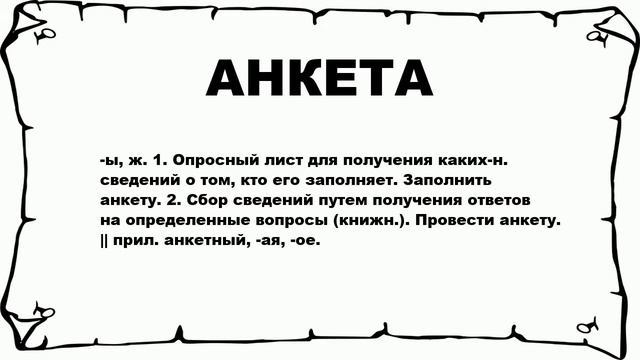 АНКЕТА - что это такое? значение и описание смотреть онлайн
