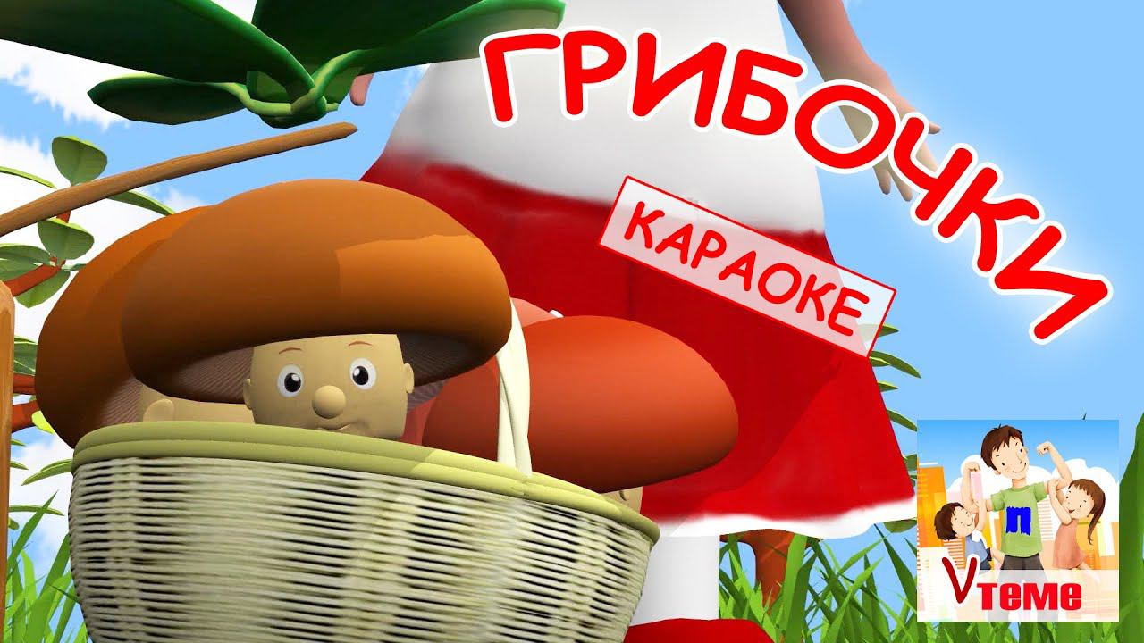 Грибочки (растут в лесу на кочке). КАРАОКЕ мульт-песенка. Папа v теме смотреть онлайн