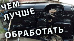 Чем лучше обработать днище и арки авто АРМАДА рулит