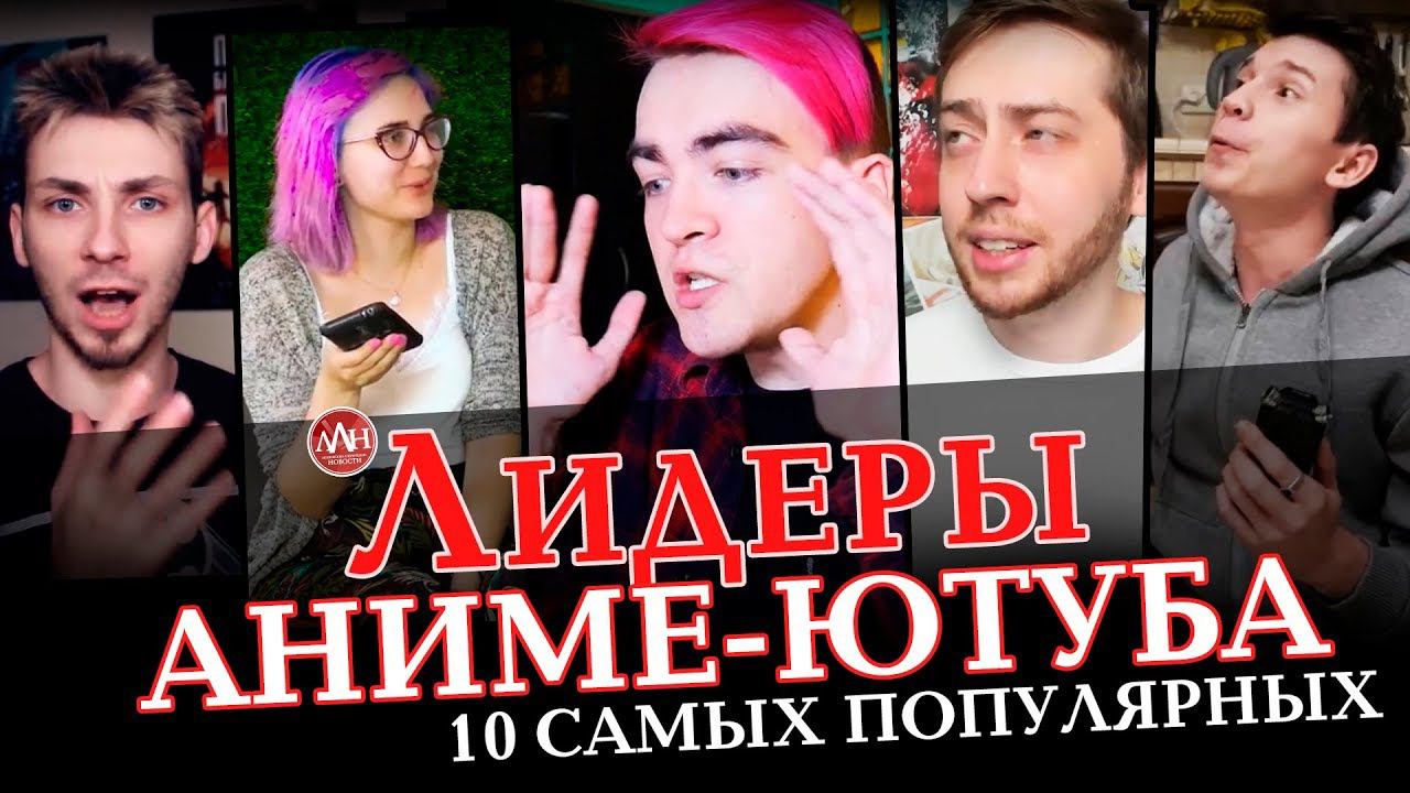 ЛИДЕРЫ АНИМЕ-ЮТУБА (10 САМЫХ ПОПУЛЯРНЫХ) | ЛЛН смотреть онлайн