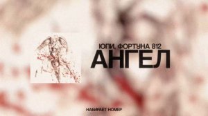 Юпи, FORTUNA 812 - Ангел (official lyrics video)