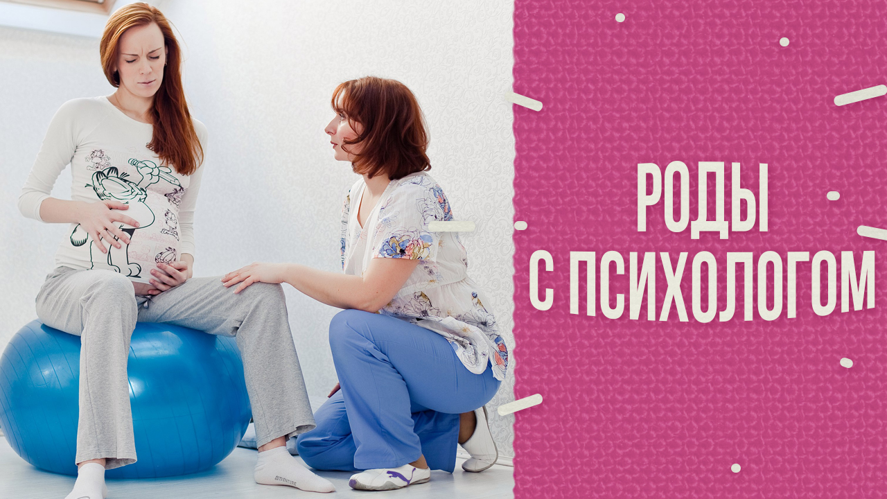Роды с психологом/Кто такие доулы и почему некоторые предпочитают их акушеркам? смотреть онлайн