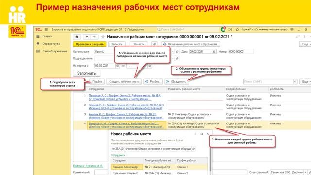 Назначение рабочих мест сотрудникам в 1С:ЗУП КОРП смотреть онлайн
