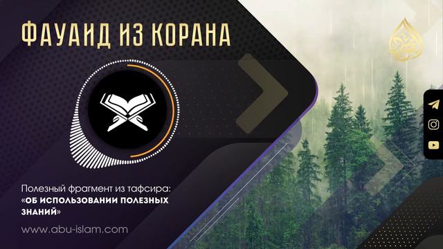 Об использовании полезных знаний — Абу Ислам аш-Шаркаси смотреть онлайн
