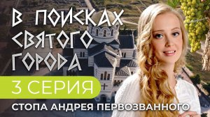 В ПОИСКАХ СВЯТОГО ГОРОДА. 3 СЕРИЯ. СТОПА АНДРЕЯ ПЕРВОЗВАННОГО