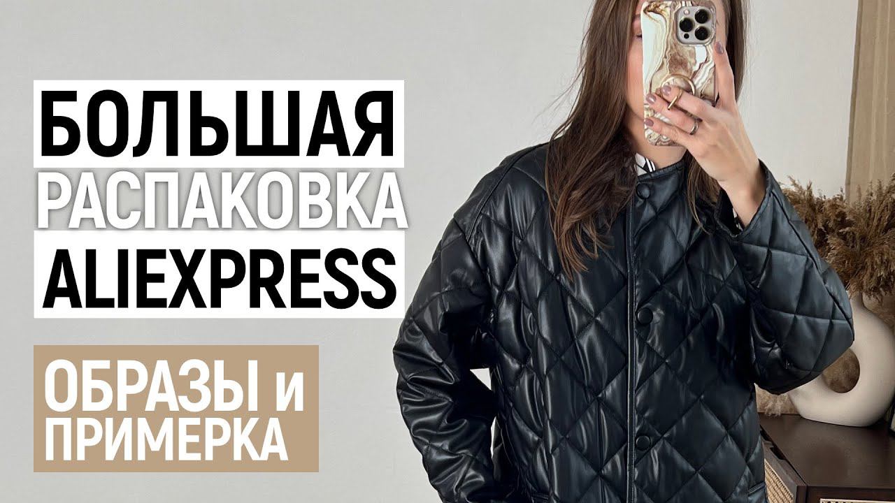 МЕГА РАСПАКОВКА ALIEXPRESS С ПРИМЕРКОЙ #81 | ДУТИКИ | ПАЛЬТО | СВИТЕР | HAUL ALIEXPRESS смотреть онлайн