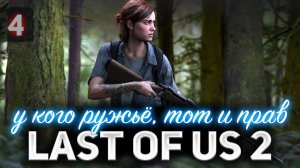 Элли узнаёт правду ❤️ Одни из нас: Часть II [PS4 2020] Часть 4