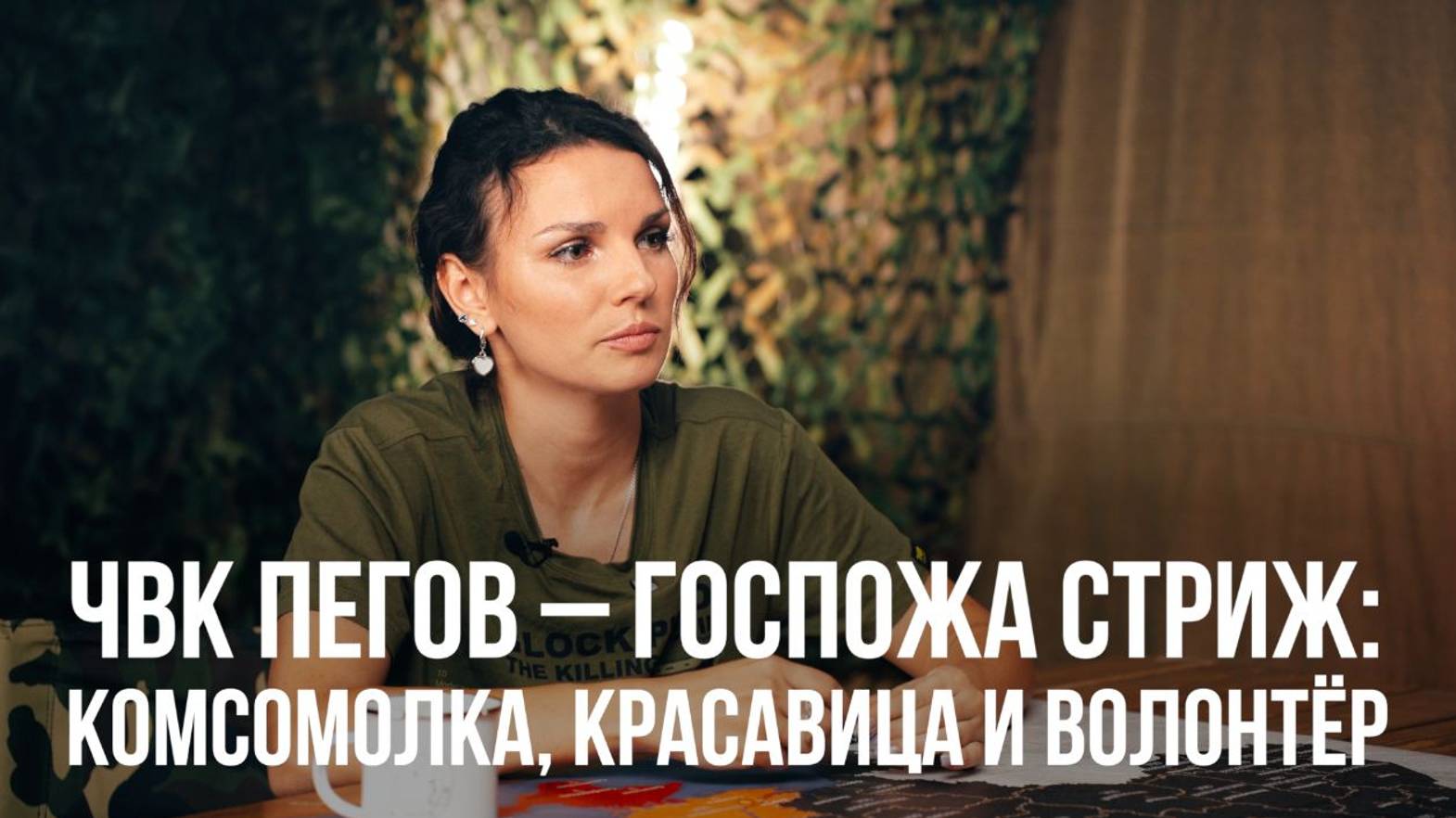 ЧВК Пегов «Госпожа Стриж: комсомолка, красавица и волонтёр»