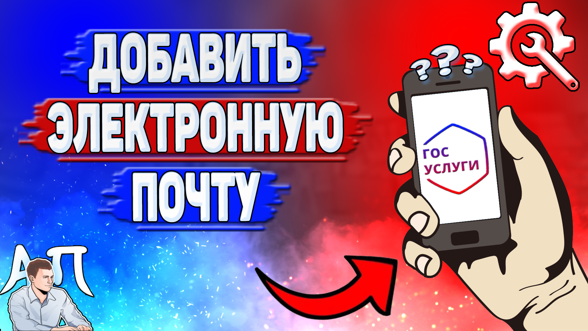 Как добавить электронную почту на Госуслугах? смотреть онлайн
