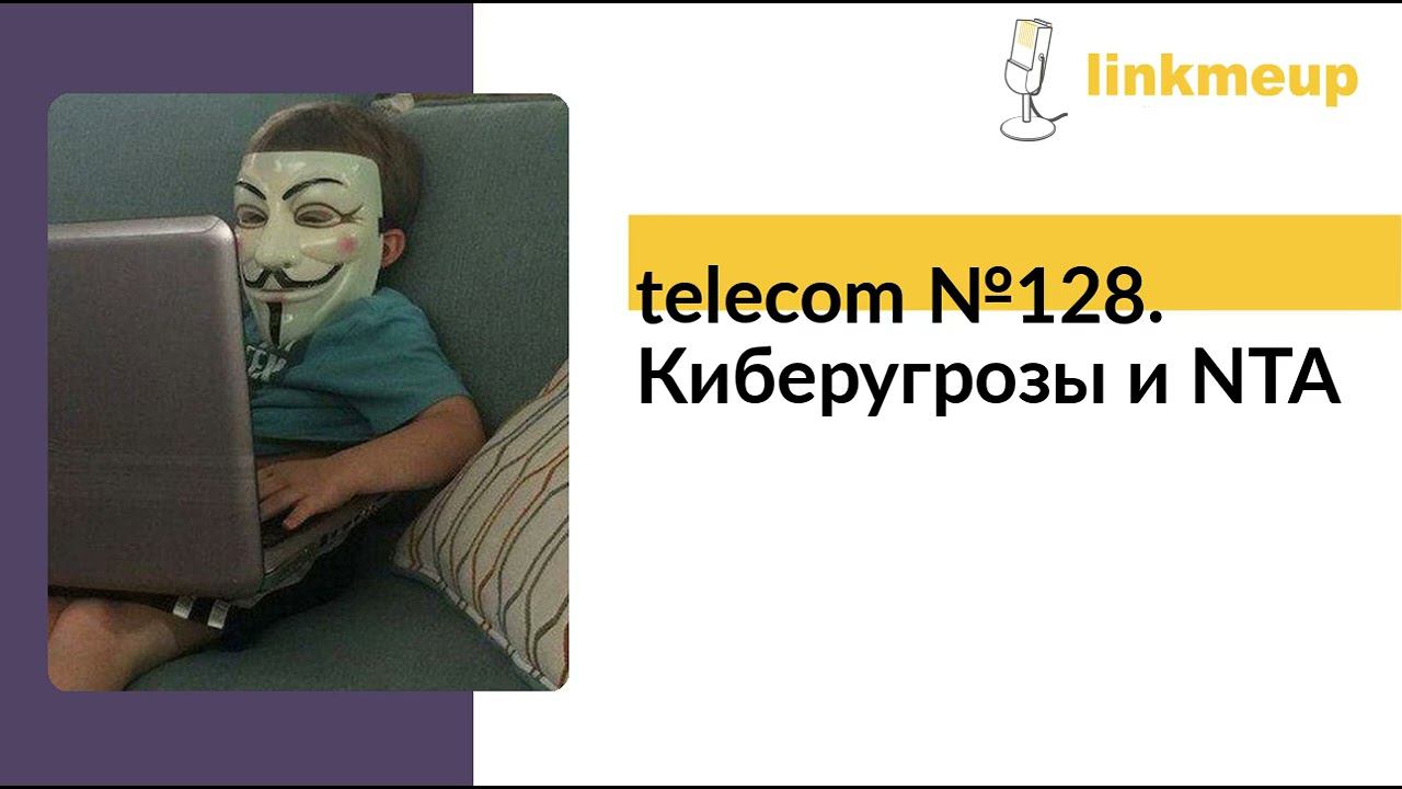 telecom №128. Киберугрозы и NTA смотреть онлайн