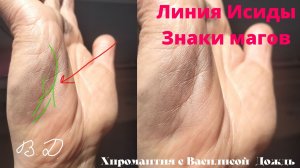 Линия Исиды на руке. Это линия интуиции или нет? хиромантия с Василисой Дождь
