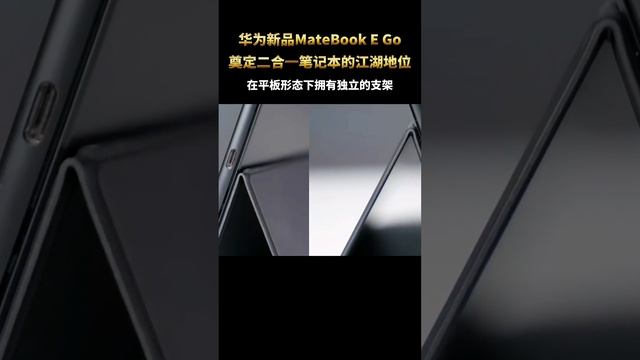 今日华为正式发布新品二合一笔记本华为MateBook E Go，很有可能会奠定二合一笔记本的江湖地位！ смотреть онлайн