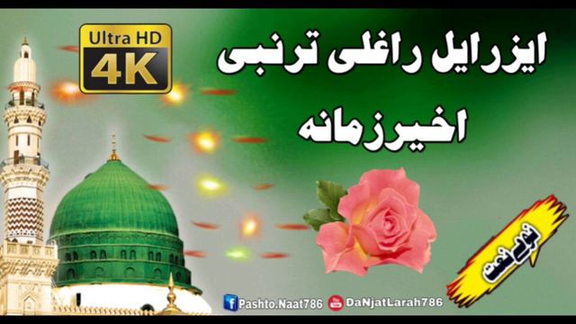 Pashto New HD Naat | Ezrayel Raghli Tar Nabi Akher Zamana смотреть онлайн
