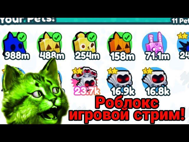 Роблокс игровой стрим! (не только пет симулятор!) смотреть онлайн