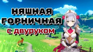 GenShin Impact ➤Где мой мультиплеер? ➤ Продолжаем...