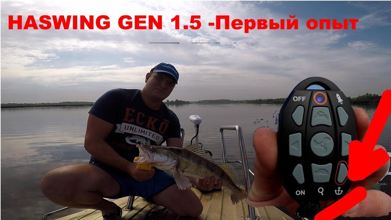 Первые испытания haswing GEN 1.5 личный отзыв после первый рыбалки смотреть онлайн