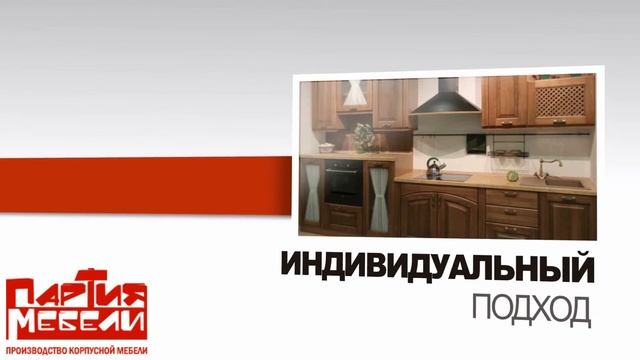 Производство корпусной мебели «Партия Мебели»