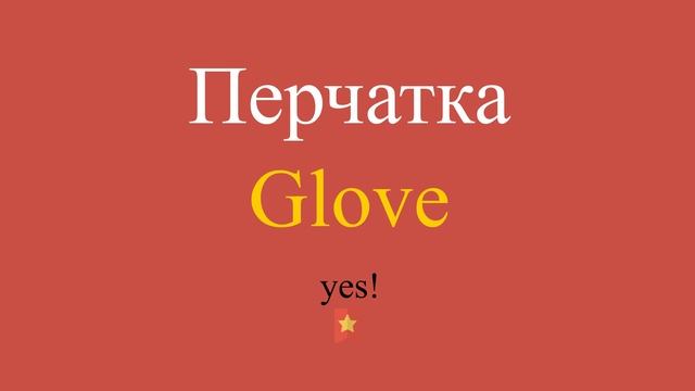 Перчатка по-английски смотреть онлайн