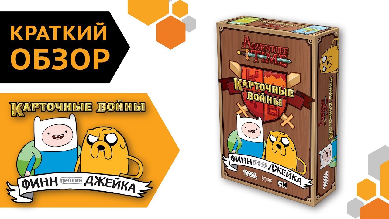 Adventure Time Карточные войны. Финн против Джейка — краткий обзор настольной игры ? смотреть онлайн