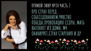 Страх перед собеседованием, провокацию ссоры, онанизм мч, страх старения, пополамщика и др