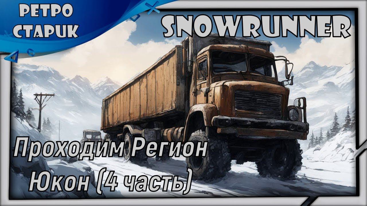 Snowrunner-Проходим Регион Юкон (4 часть) и общаемся с чатиком. смотреть онлайн