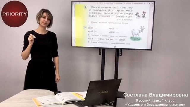 РУССКИЙ ЯЗЫК «Ударные и безударные гласные». 1 класс смотреть онлайн