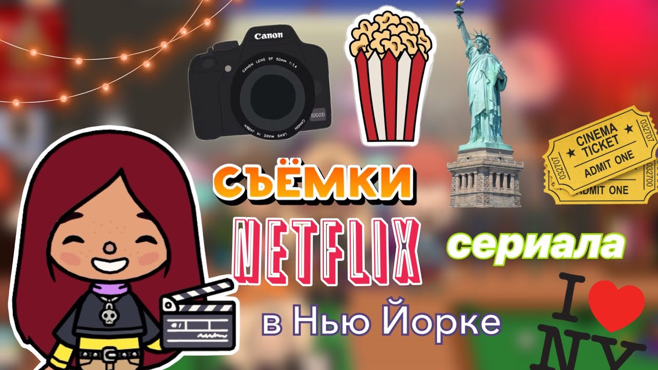 Съёмки на нетфлекс!_?⭐️? _ Toca Life World _ тока бока_ toca boca _ Secret Toca смотреть онлайн