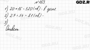 № 163 - Математика 4 класс 2 часть Моро