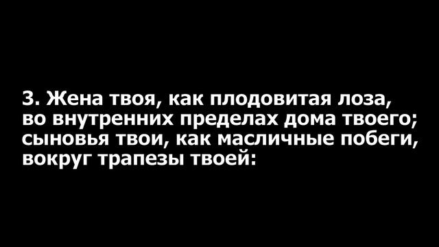 Тегилим 128 - перевод псалма (только текст) смотреть онлайн