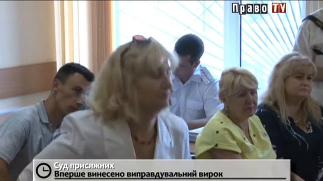 Первый оправдательный приговор вынес суд присяжных в Сумах смотреть онлайн