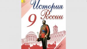 История России 9кл. §18 Социально-экономическое развитие России при Александре II.