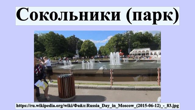 Сокольники (парк) смотреть онлайн